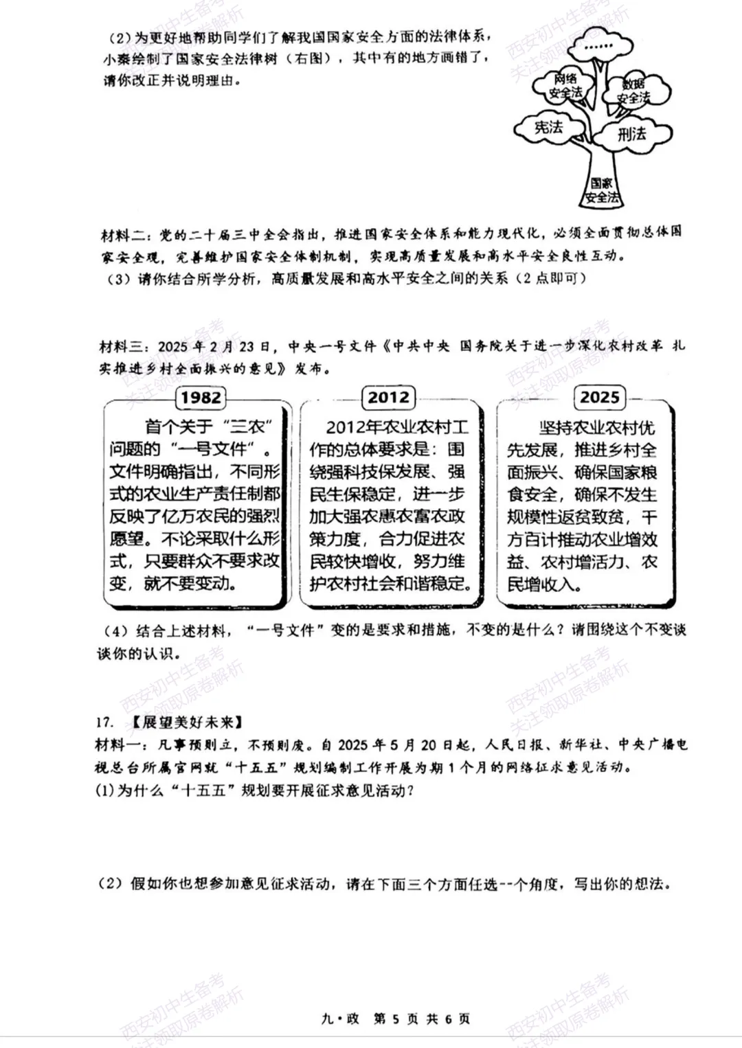 中考复习,五大名校真题!西安模拟:【2025铁一中学】九年级八模考试,道德与法治试题,试卷+完整版答案,免费下载! 第11张 中考复习,五大名校真题!西安模拟:【2025铁一中学】九年级八模考试,道德与法治试题,试卷+完整版答案,免费下载! 第11张