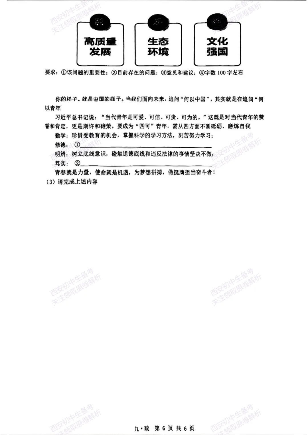 中考复习,五大名校真题!西安模拟:【2025铁一中学】九年级八模考试,道德与法治试题,试卷+完整版答案,免费下载! 第12张 中考复习,五大名校真题!西安模拟:【2025铁一中学】九年级八模考试,道德与法治试题,试卷+完整版答案,免费下载! 第12张