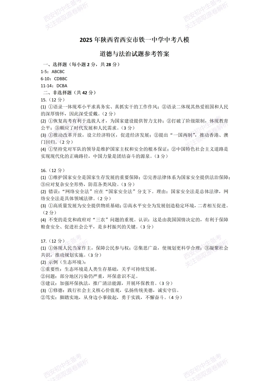 中考复习,五大名校真题!西安模拟:【2025铁一中学】九年级八模考试,道德与法治试题,试卷+完整版答案,免费下载! 第14张 中考复习,五大名校真题!西安模拟:【2025铁一中学】九年级八模考试,道德与法治试题,试卷+完整版答案,免费下载! 第14张