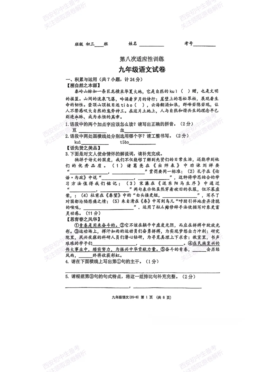 中考复习,五大名校真题!西安模拟:【2025西工大附中】九年级八模考试,语文试题,试卷+完整版答案,免费下载! 第7张