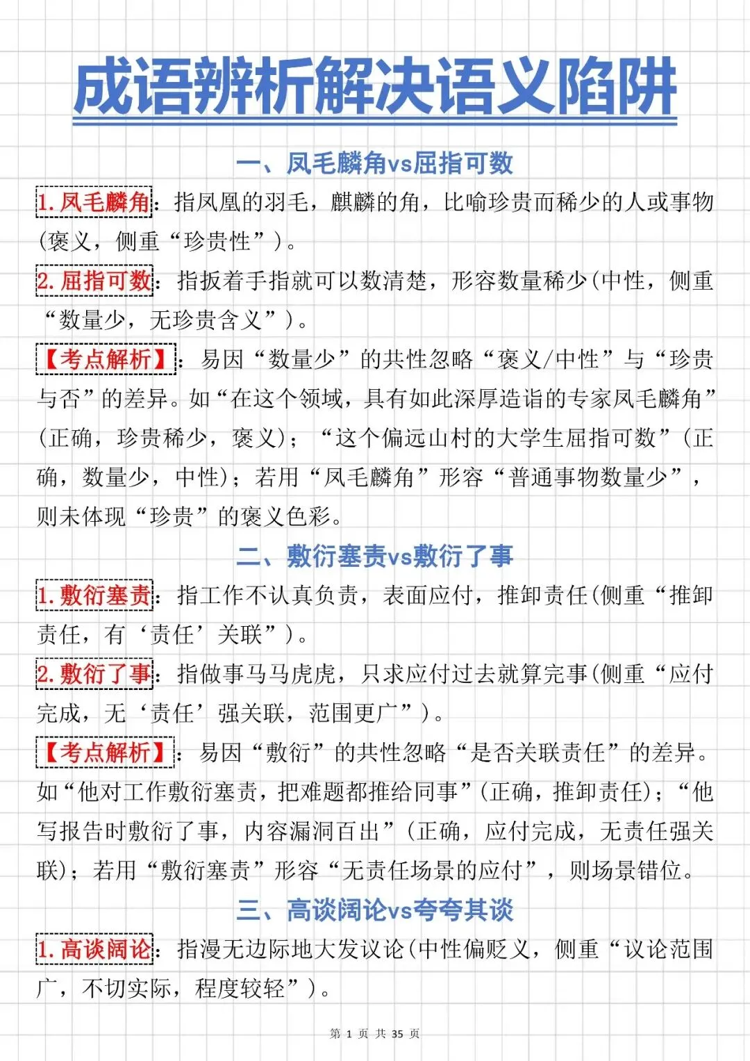 中考语文提分技巧【成语辨析大全】,可打印 快收藏 第1张