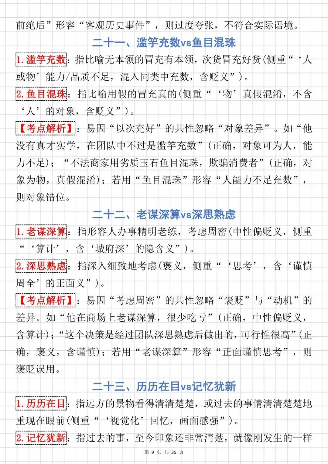 中考语文提分技巧【成语辨析大全】,可打印 快收藏 第8张