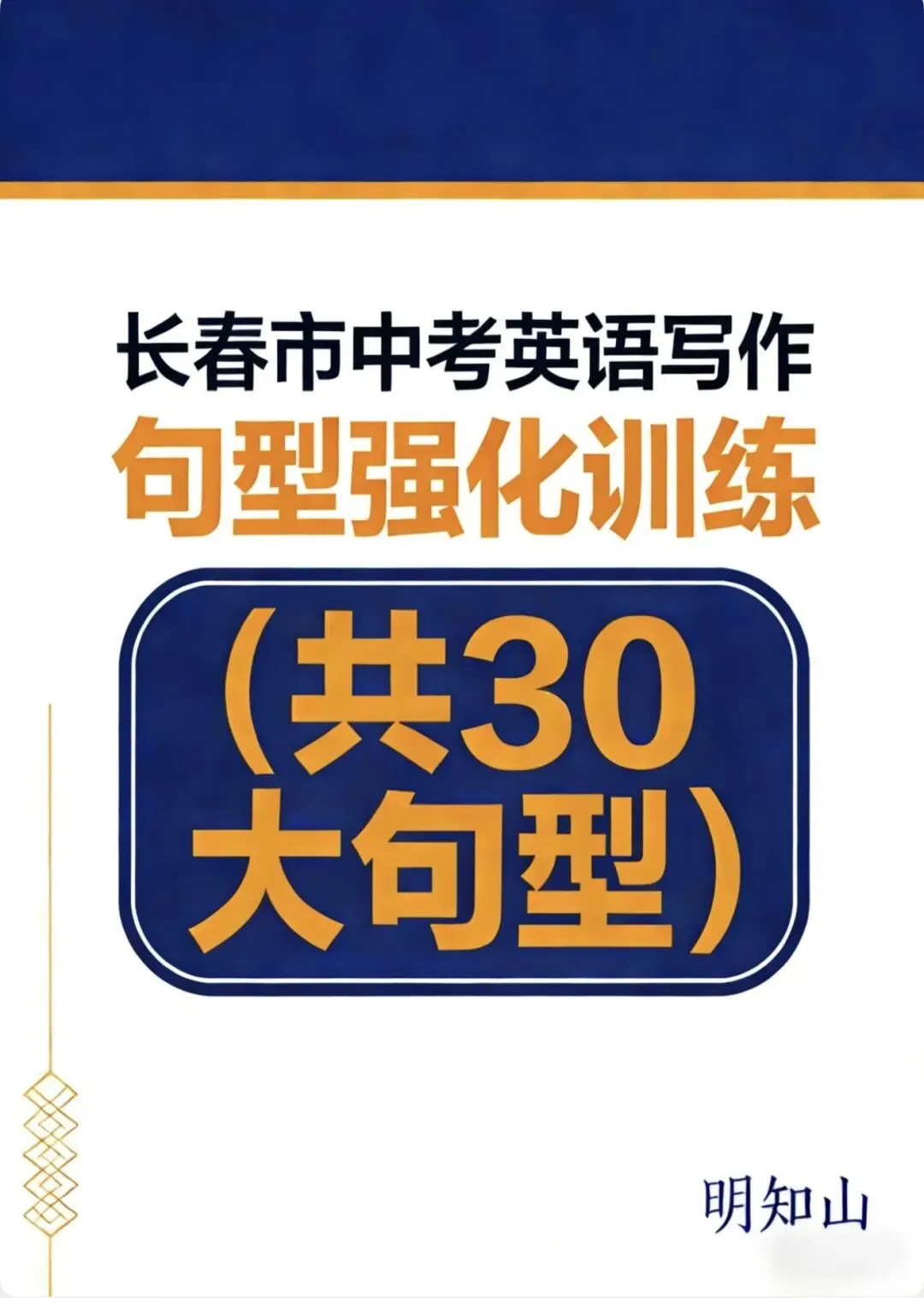 长春市中考英语集训,专攻个人经历类作文,外省可略 第1张