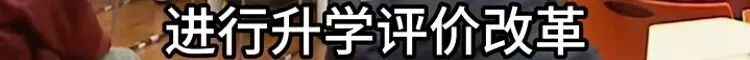 中考退出历史舞台只是时间问题,全国多地频频释放政策风向,福州怎么做? 第3张 中考退出历史舞台只是时间问题,全国多地频频释放政策风向,福州怎么做? 第3张