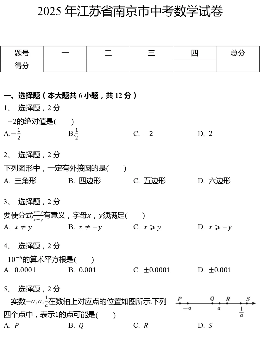 2025年江苏省南京市中考数学试卷(有答案) 第1张