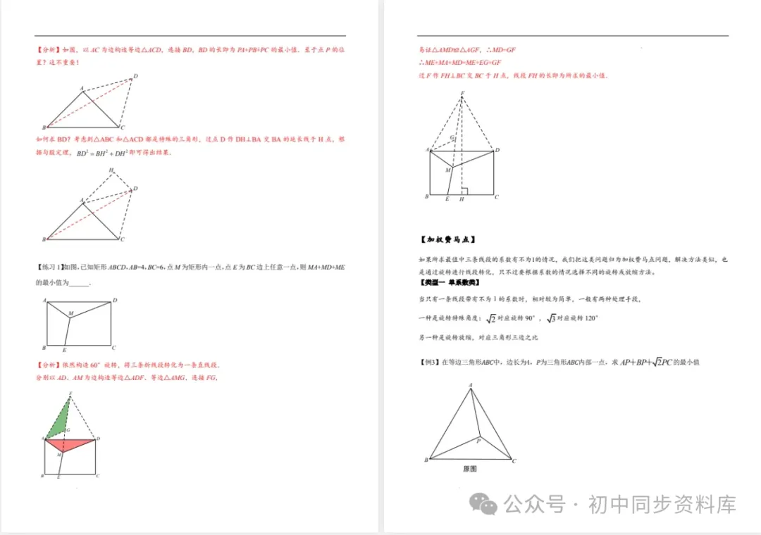 2025中考数学秒杀系列《费马点+加权费马点》详细总结 第7张