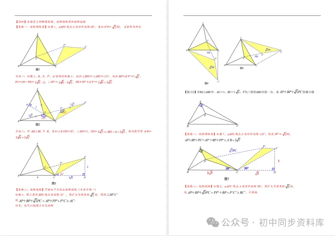 2025中考数学秒杀系列《费马点+加权费马点》详细总结 第8张