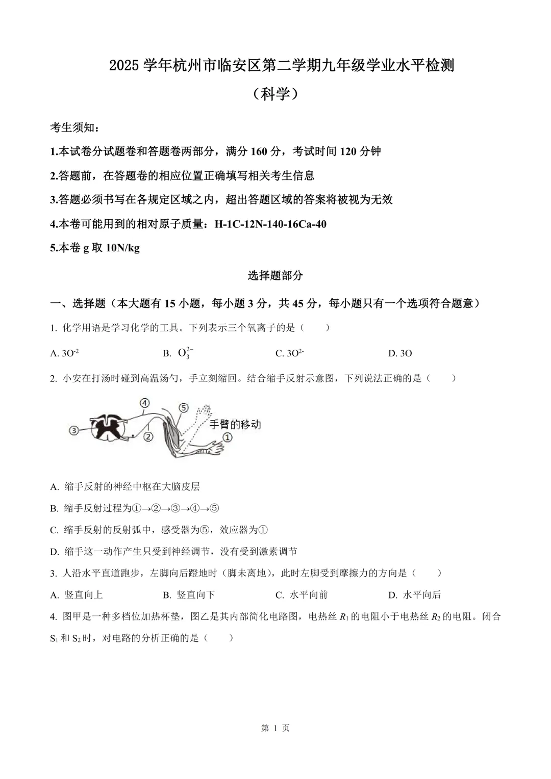 杭州市临安区中考一模科学试题 第12张 杭州市临安区中考一模科学试题 第12张