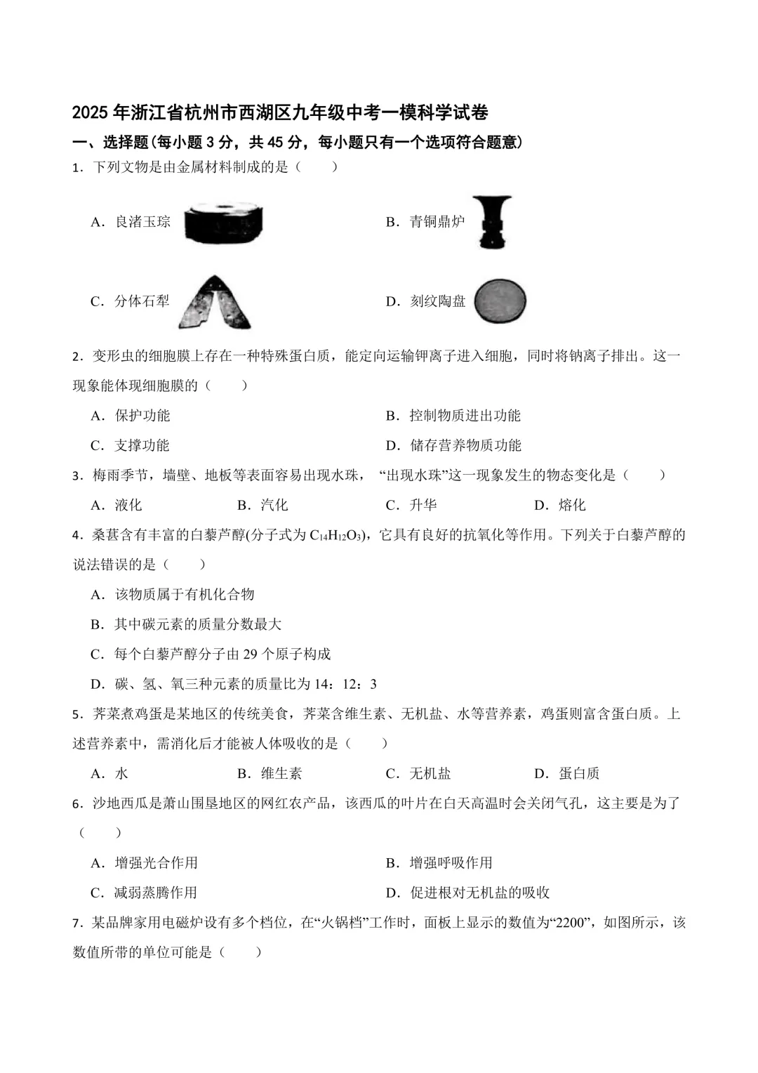 杭州市西湖区九年级中考一模科学试卷 第12张