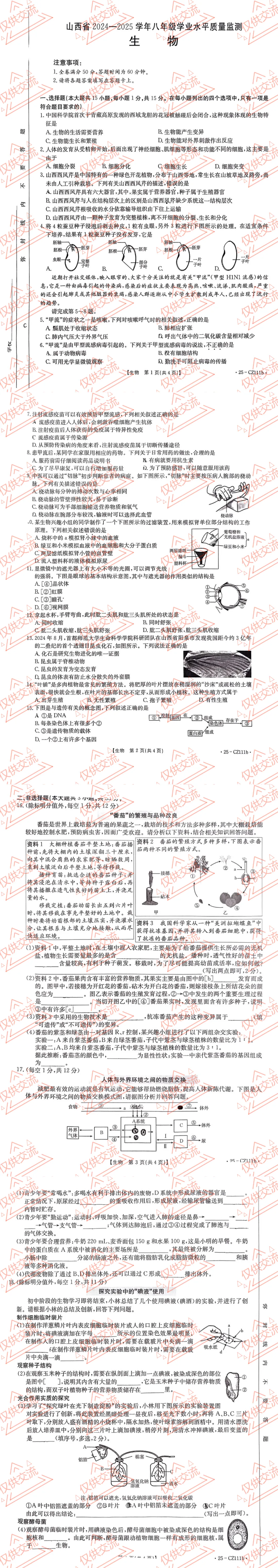 山西各地市初二中考生物一模、二模、三模试题及答案 第5张