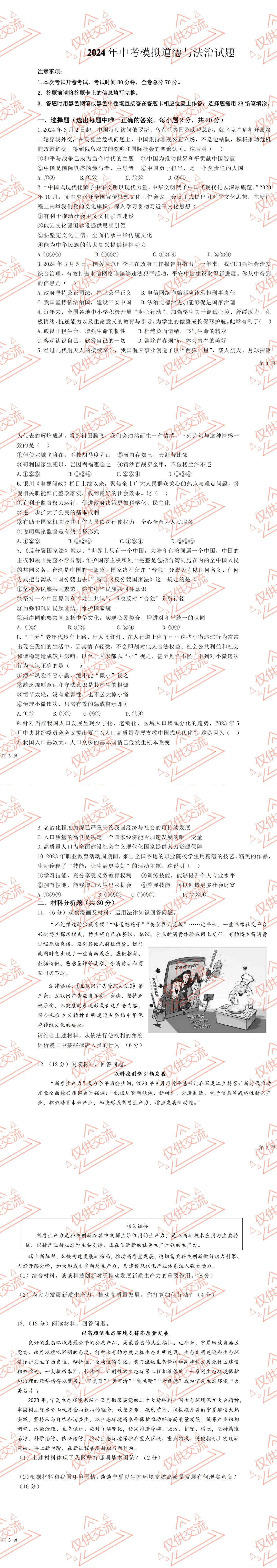 宁夏各地市初三中考道德与法治一模、二模、三模试题及答案 第5张