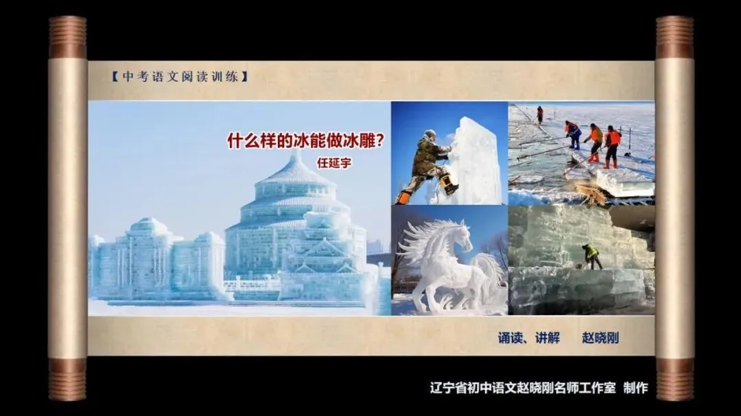 【中考阅读指导】什么样的冰能做冰雕?(任延宇)黑龙江龙东地区2025 第2张 【中考阅读指导】什么样的冰能做冰雕?(任延宇)黑龙江龙东地区2025 第2张