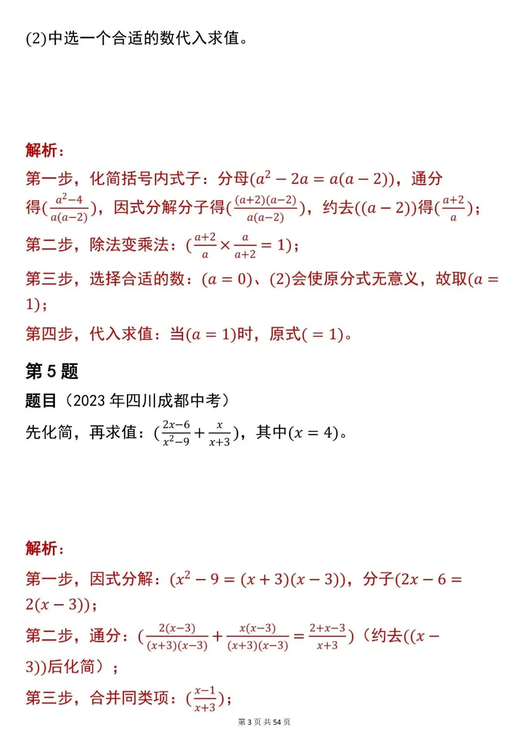 2026最新版:中考数学【化简求值】中考真题,三年通用,快收藏 第3张