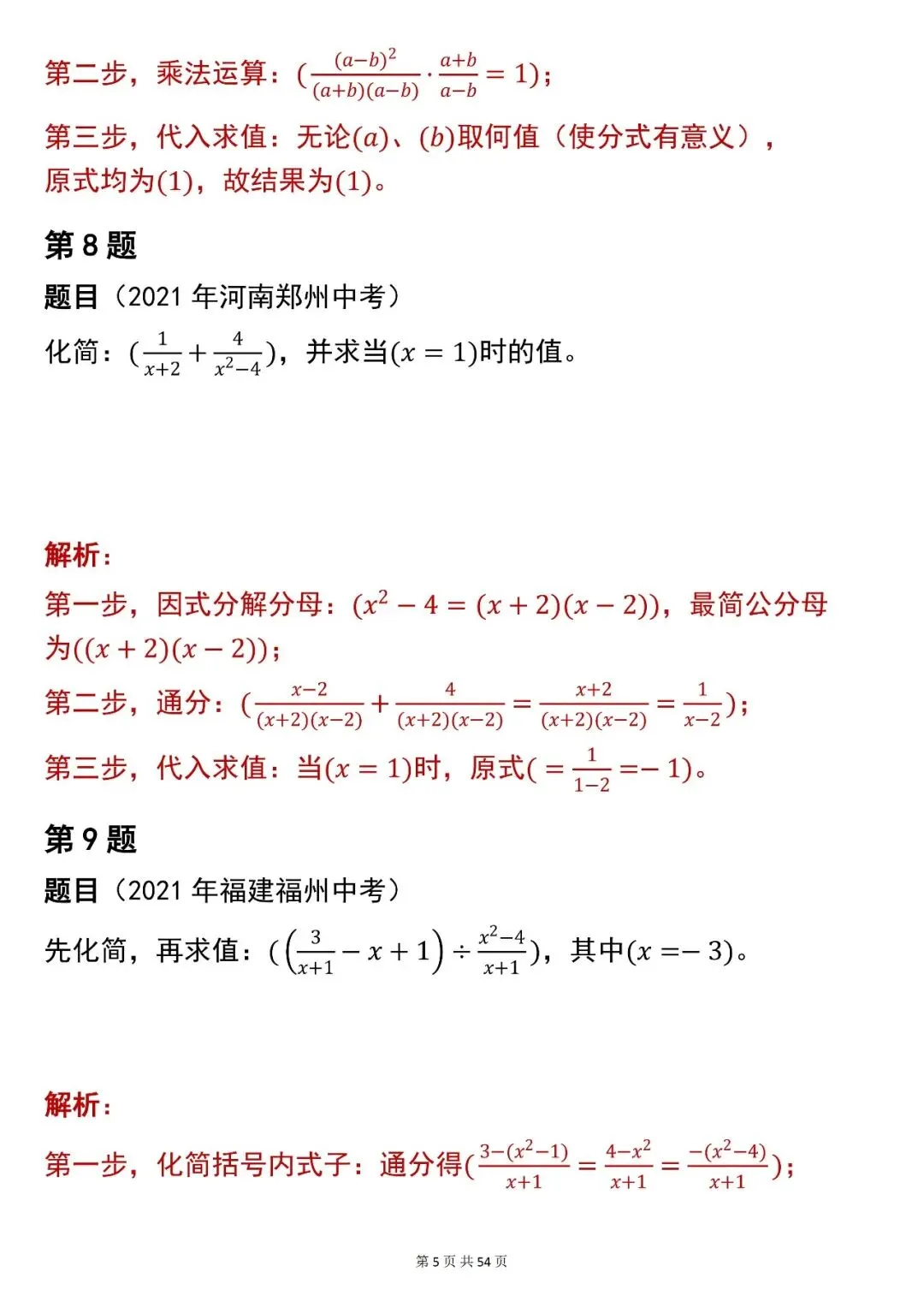 2026最新版:中考数学【化简求值】中考真题,三年通用,快收藏 第5张