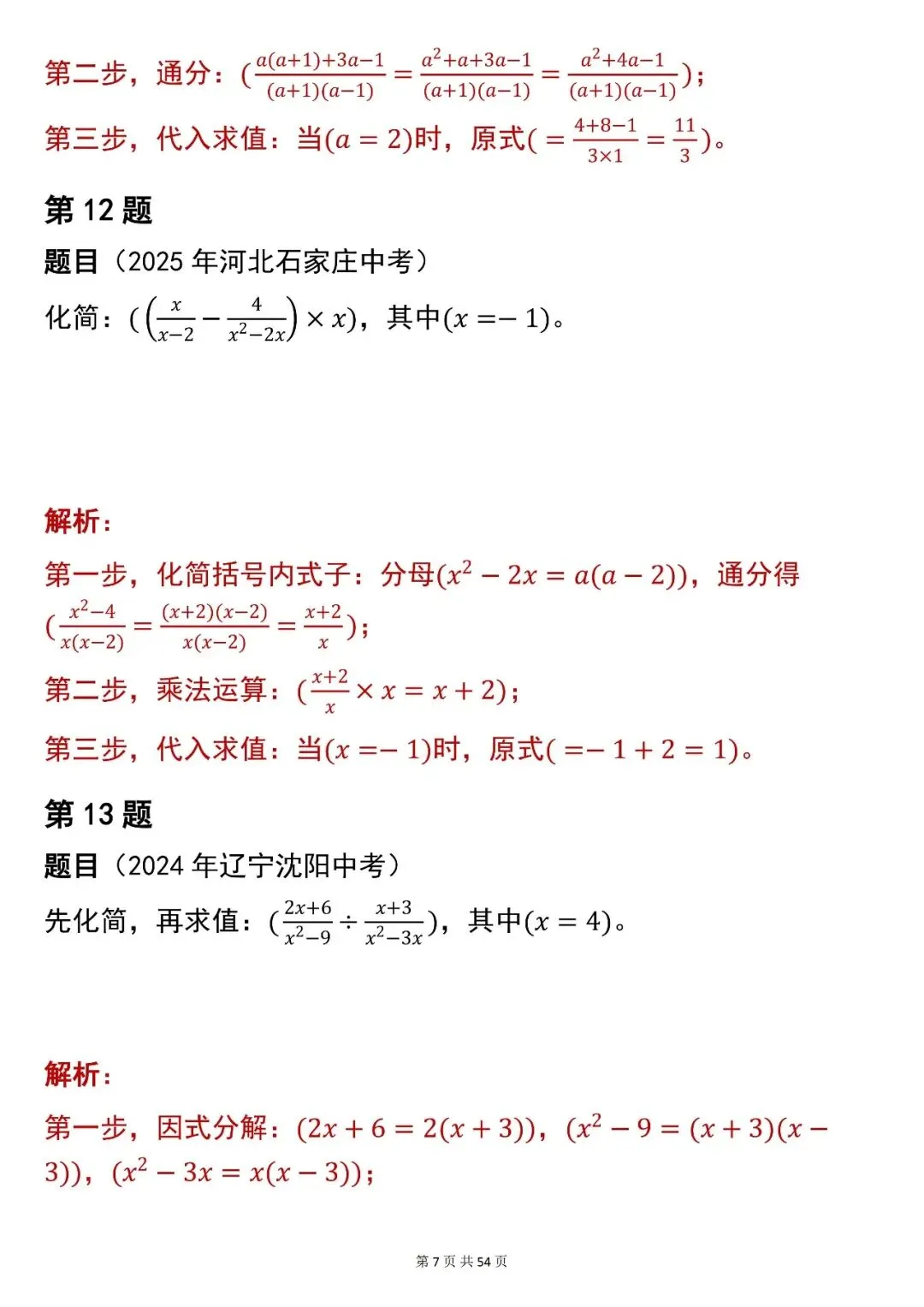 2026最新版:中考数学【化简求值】中考真题,三年通用,快收藏 第7张