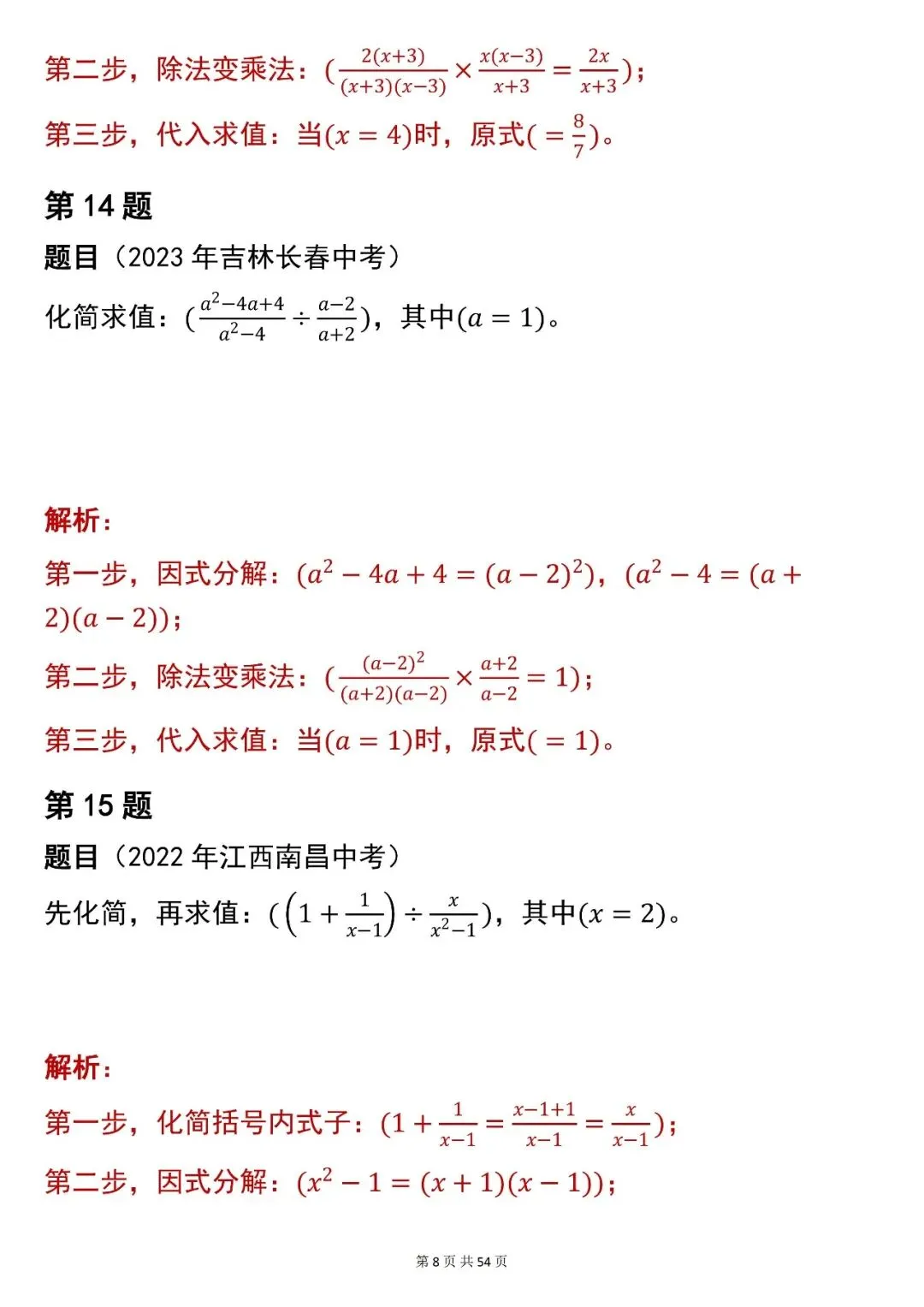 2026最新版:中考数学【化简求值】中考真题,三年通用,快收藏 第8张