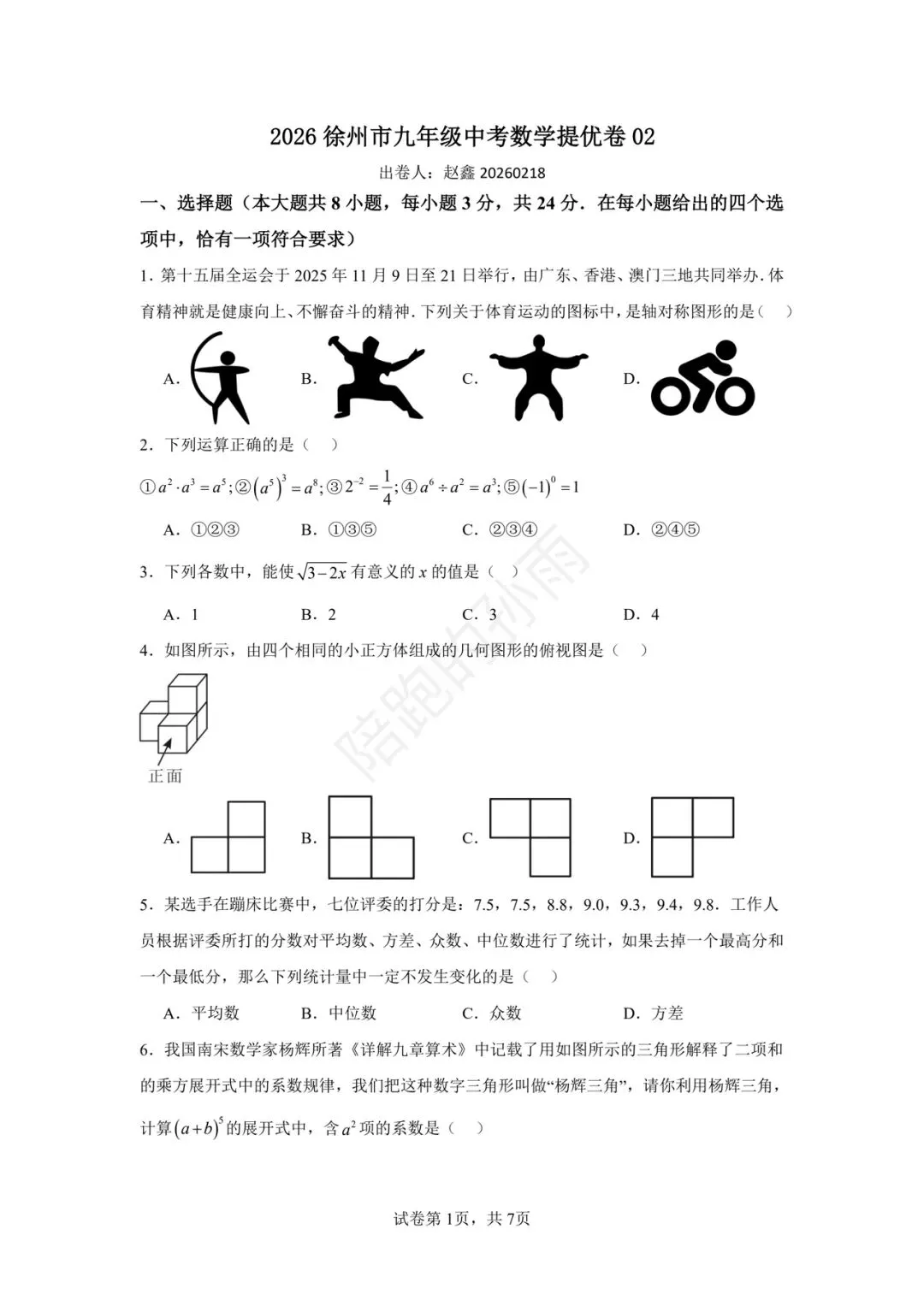 2026徐州市九年级中考数学提优卷02 第1张 2026徐州市九年级中考数学提优卷02 第1张