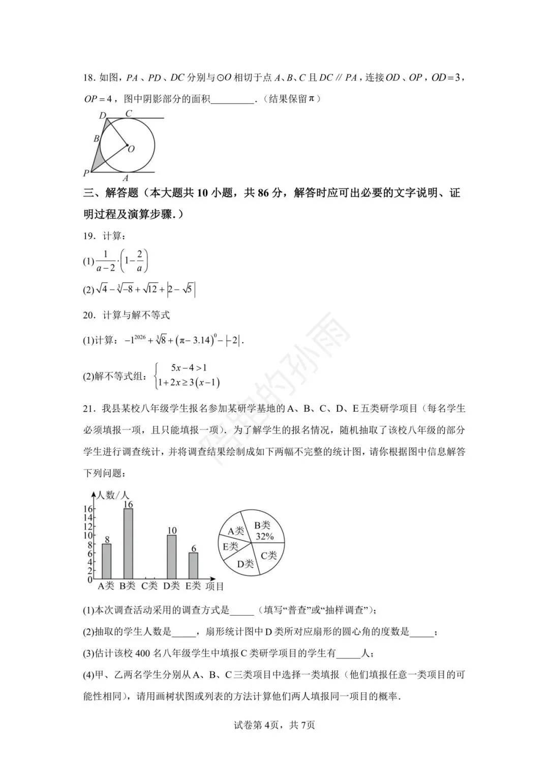 2026徐州市九年级中考数学提优卷02 第4张 2026徐州市九年级中考数学提优卷02 第4张