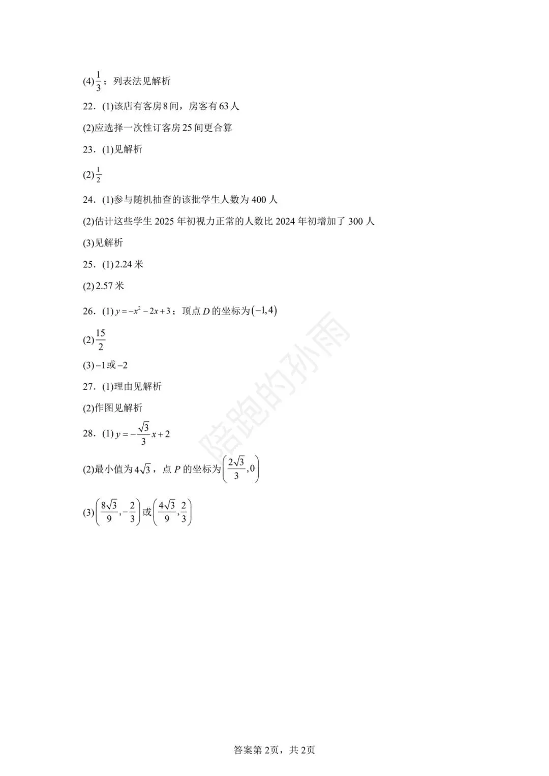 2026徐州市九年级中考数学提优卷02 第9张 2026徐州市九年级中考数学提优卷02 第9张