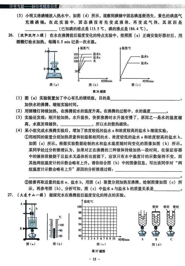 2026版《新中考精准分类觉醒卷A版》含解析(新增物理化学)高清无水印 第7张