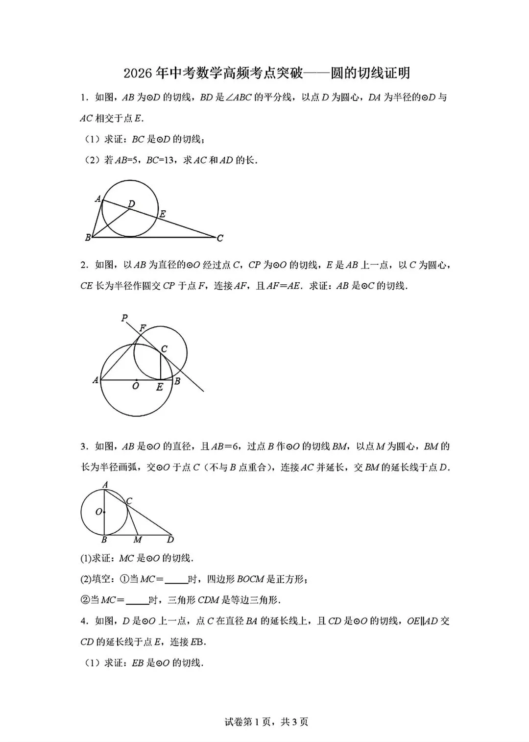 2026年中考数学高频考点——圆的切线证明 第1张