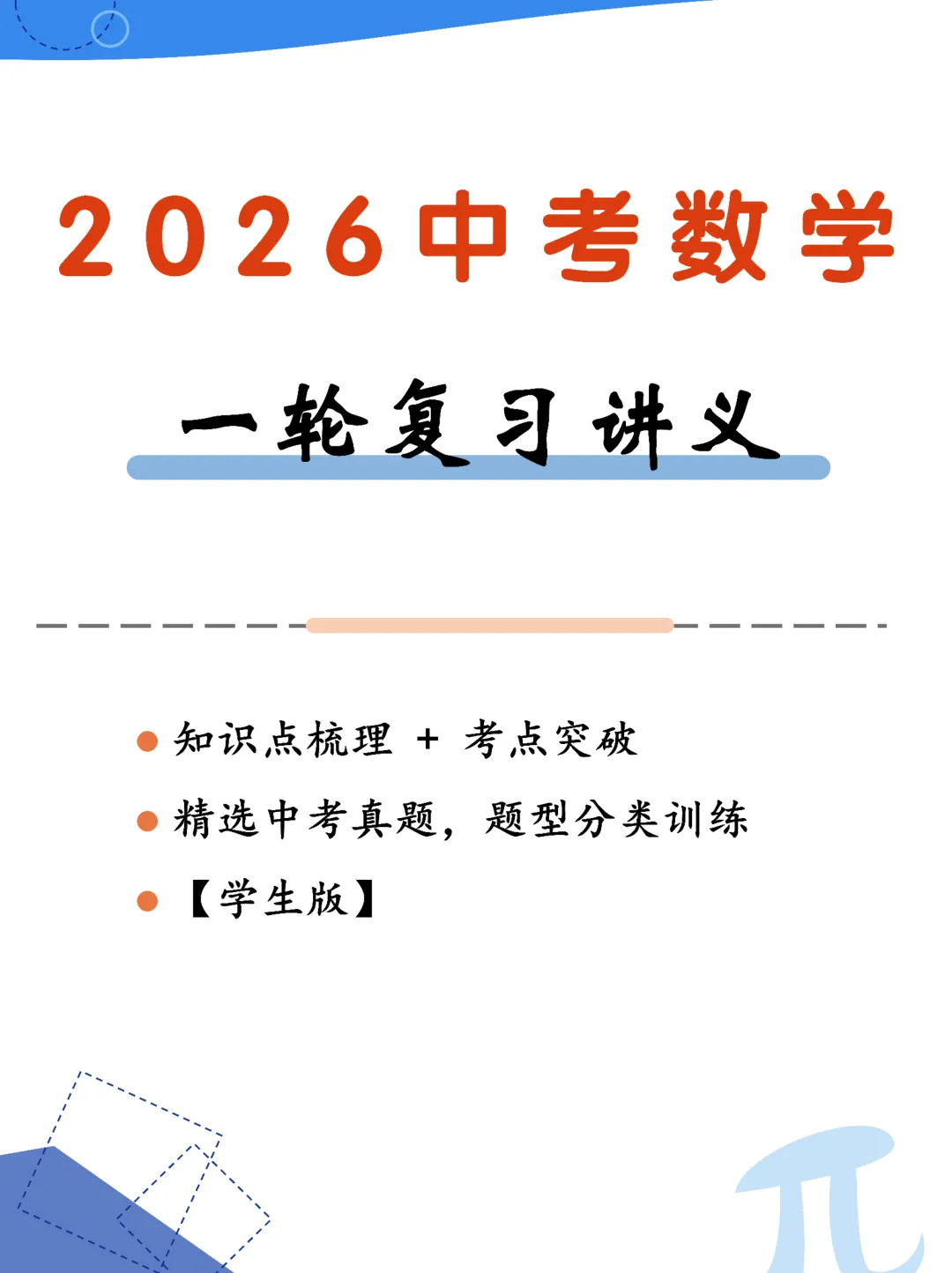 转发集赞第603期——中考一轮复习24讲 第3张 转发集赞第603期——中考一轮复习24讲 第3张
