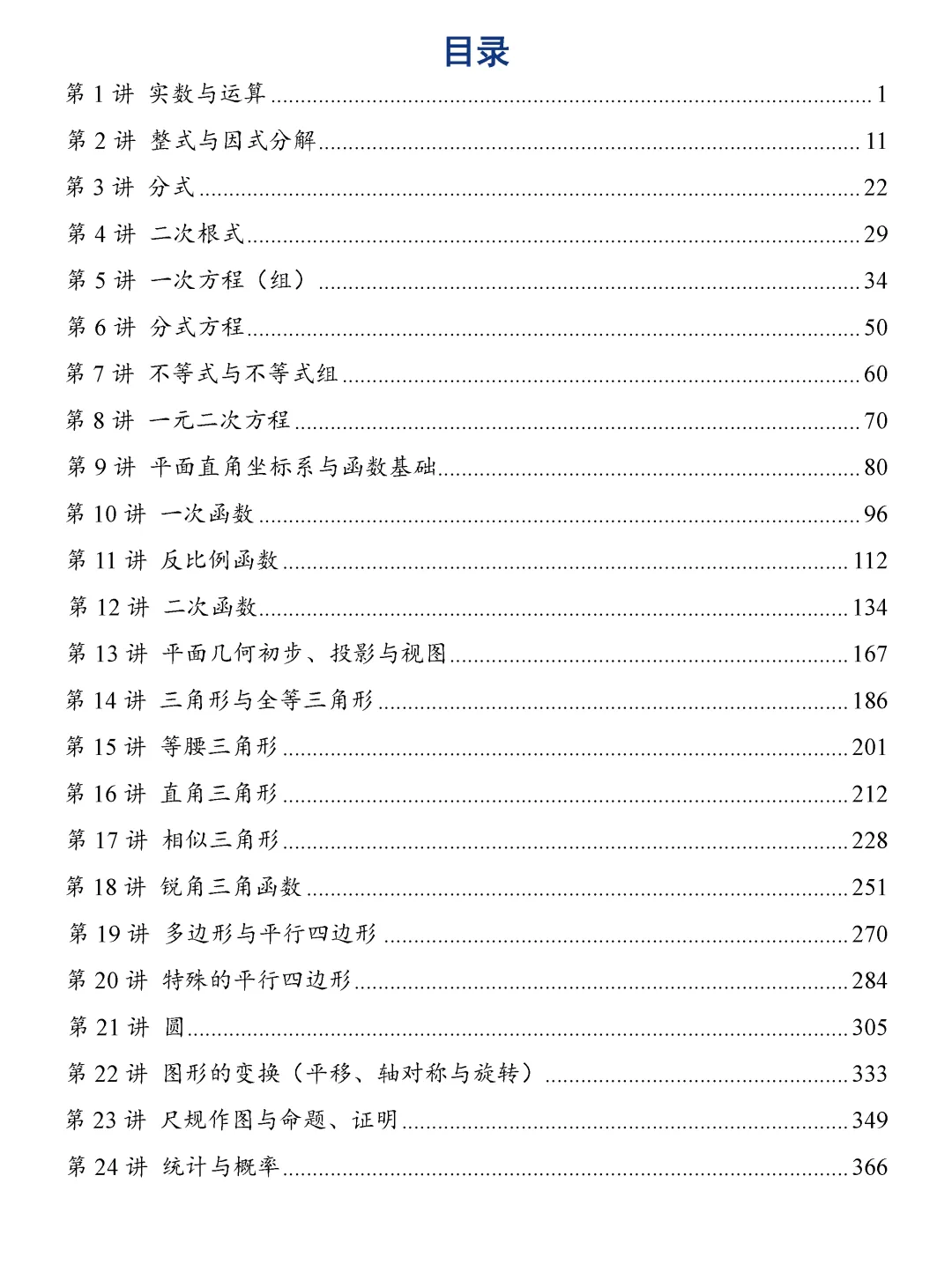 转发集赞第603期——中考一轮复习24讲 第4张 转发集赞第603期——中考一轮复习24讲 第4张