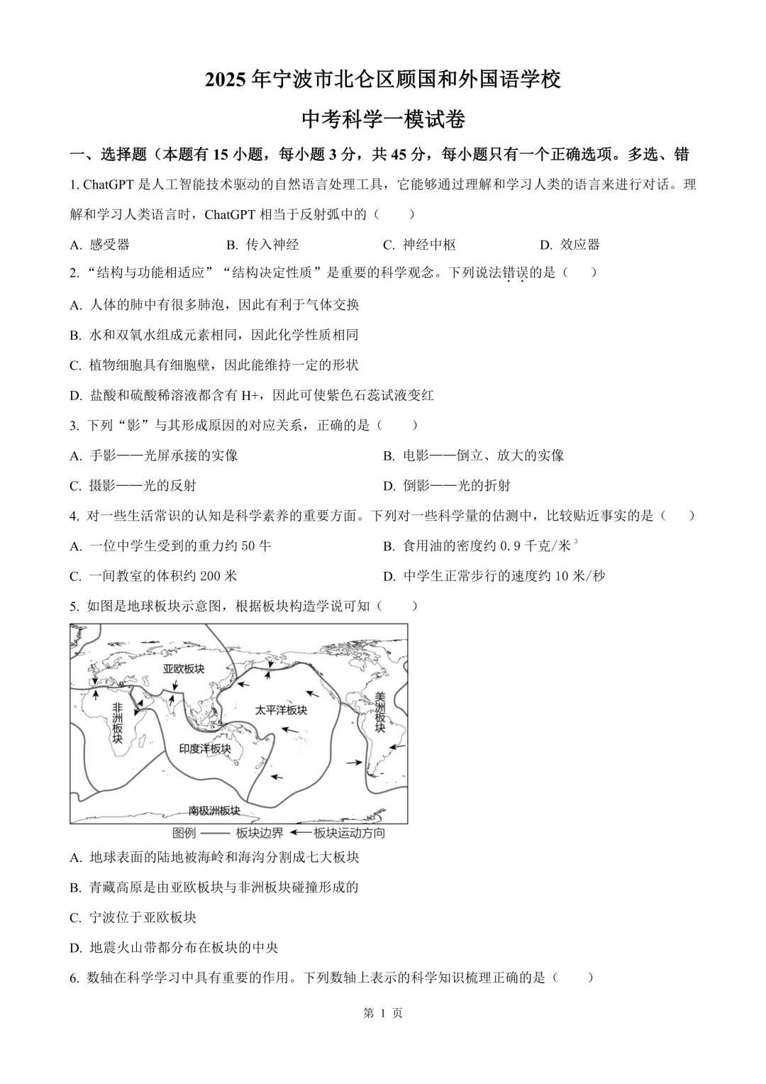 宁波市北仑区顾国和外国语学校中考科学一模试卷 第12张