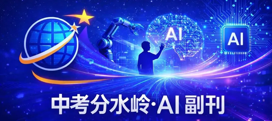 《中考分水岭·AI副刊》03|为什么、为什么? 第1张
