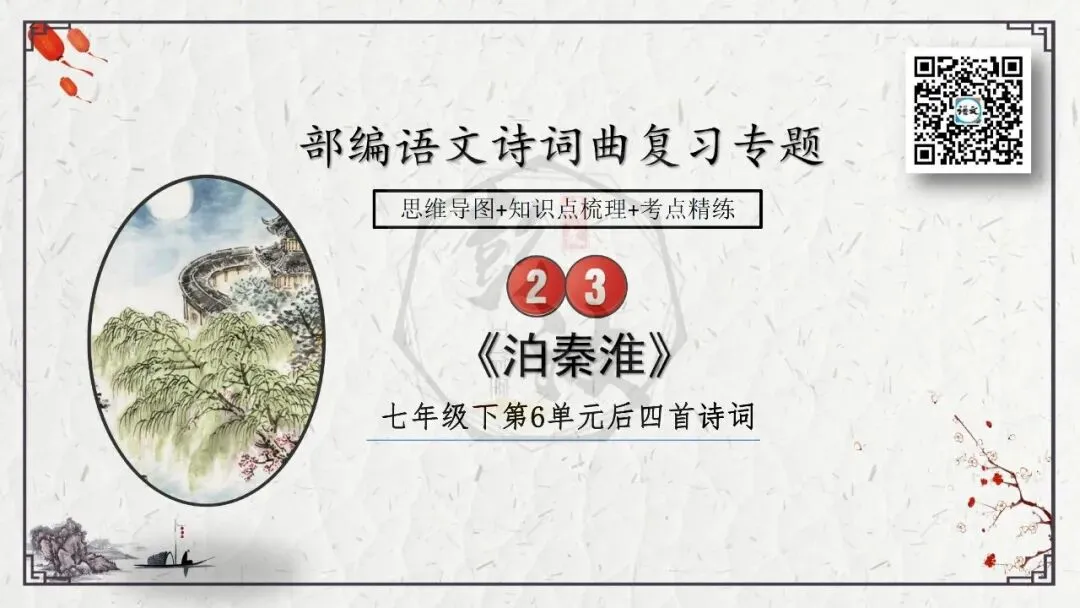 【中考专项复习课件】诗词曲85篇-23《泊秦淮》 第8张