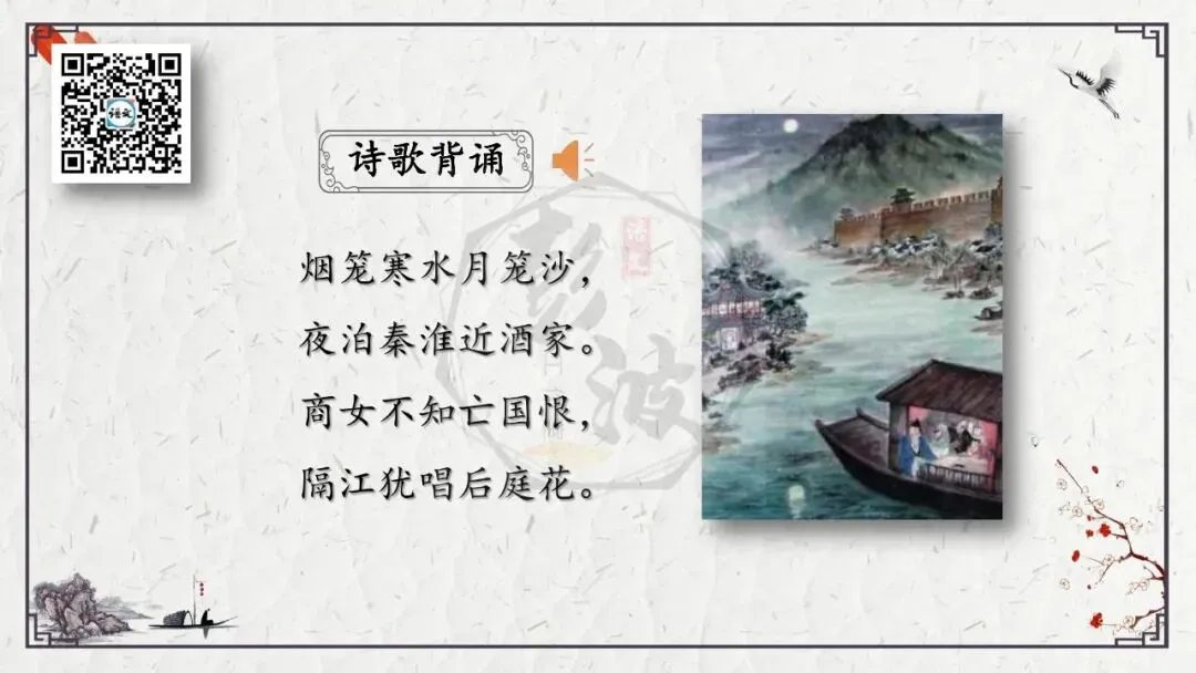 【中考专项复习课件】诗词曲85篇-23《泊秦淮》 第9张