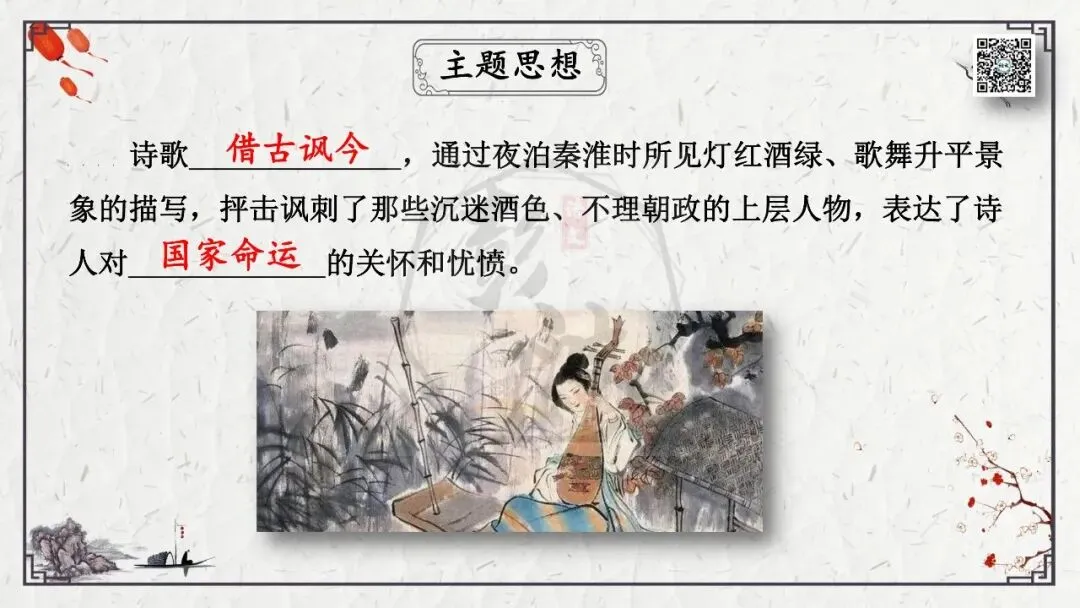 【中考专项复习课件】诗词曲85篇-23《泊秦淮》 第14张