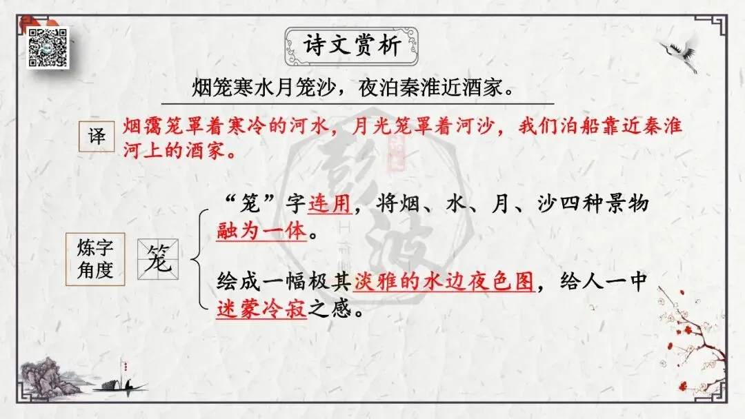 【中考专项复习课件】诗词曲85篇-23《泊秦淮》 第16张