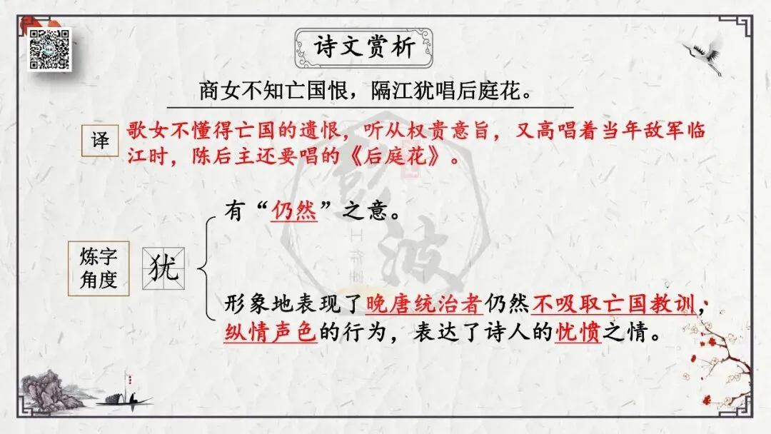 【中考专项复习课件】诗词曲85篇-23《泊秦淮》 第17张