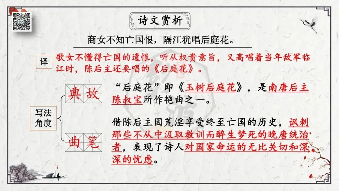 【中考专项复习课件】诗词曲85篇-23《泊秦淮》 第18张