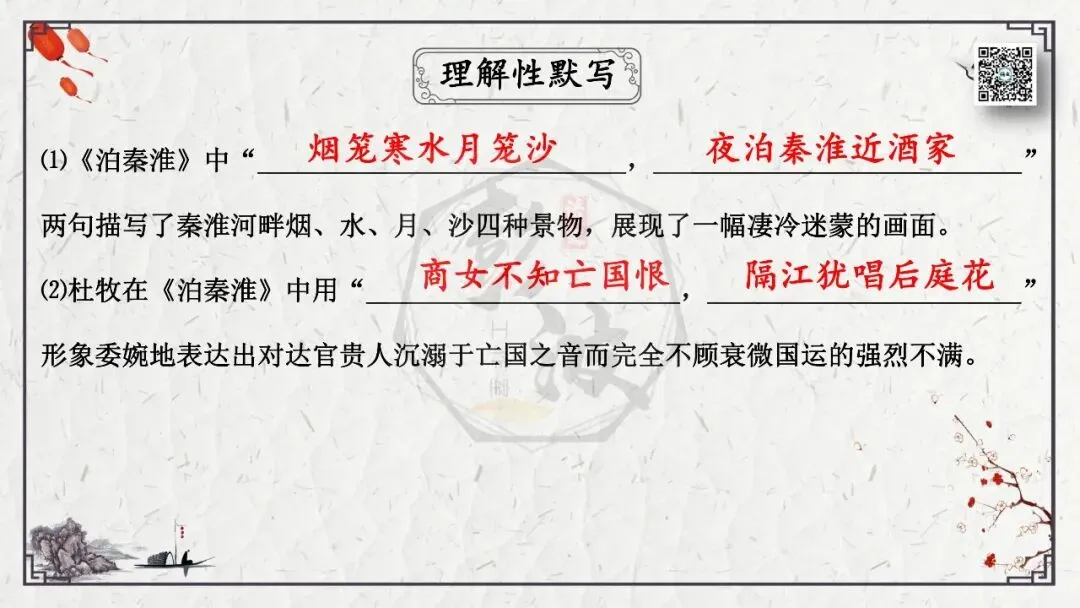 【中考专项复习课件】诗词曲85篇-23《泊秦淮》 第21张