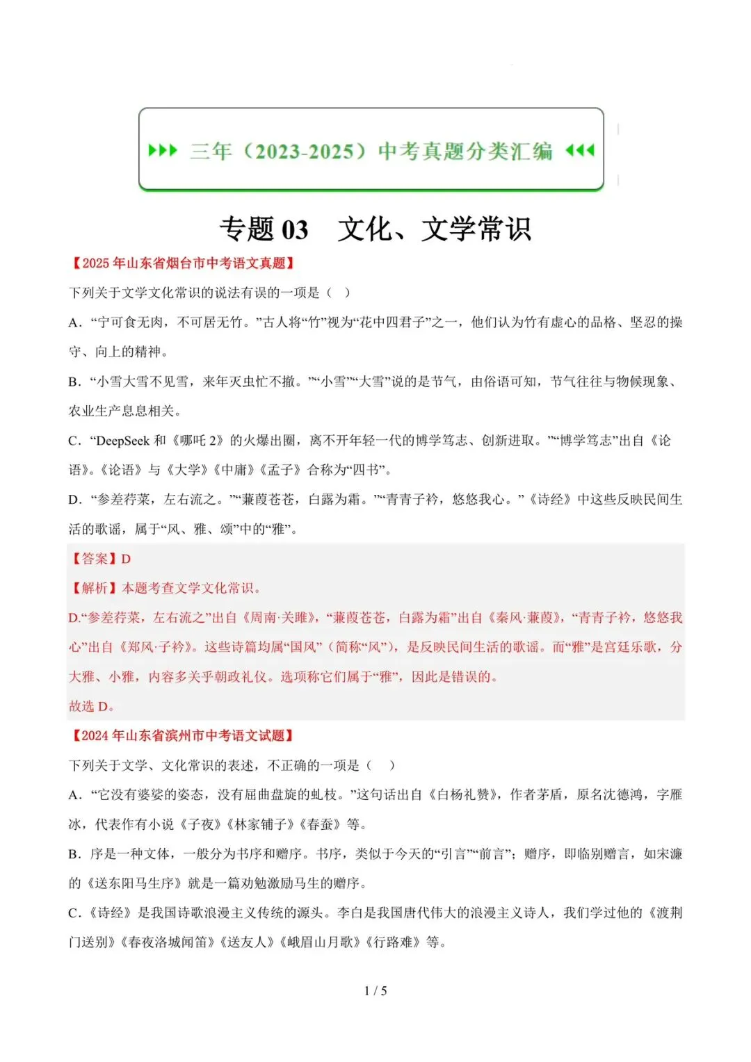 2023-2025年中考真题分类汇编-文学文化常识【山东专版】 第1张