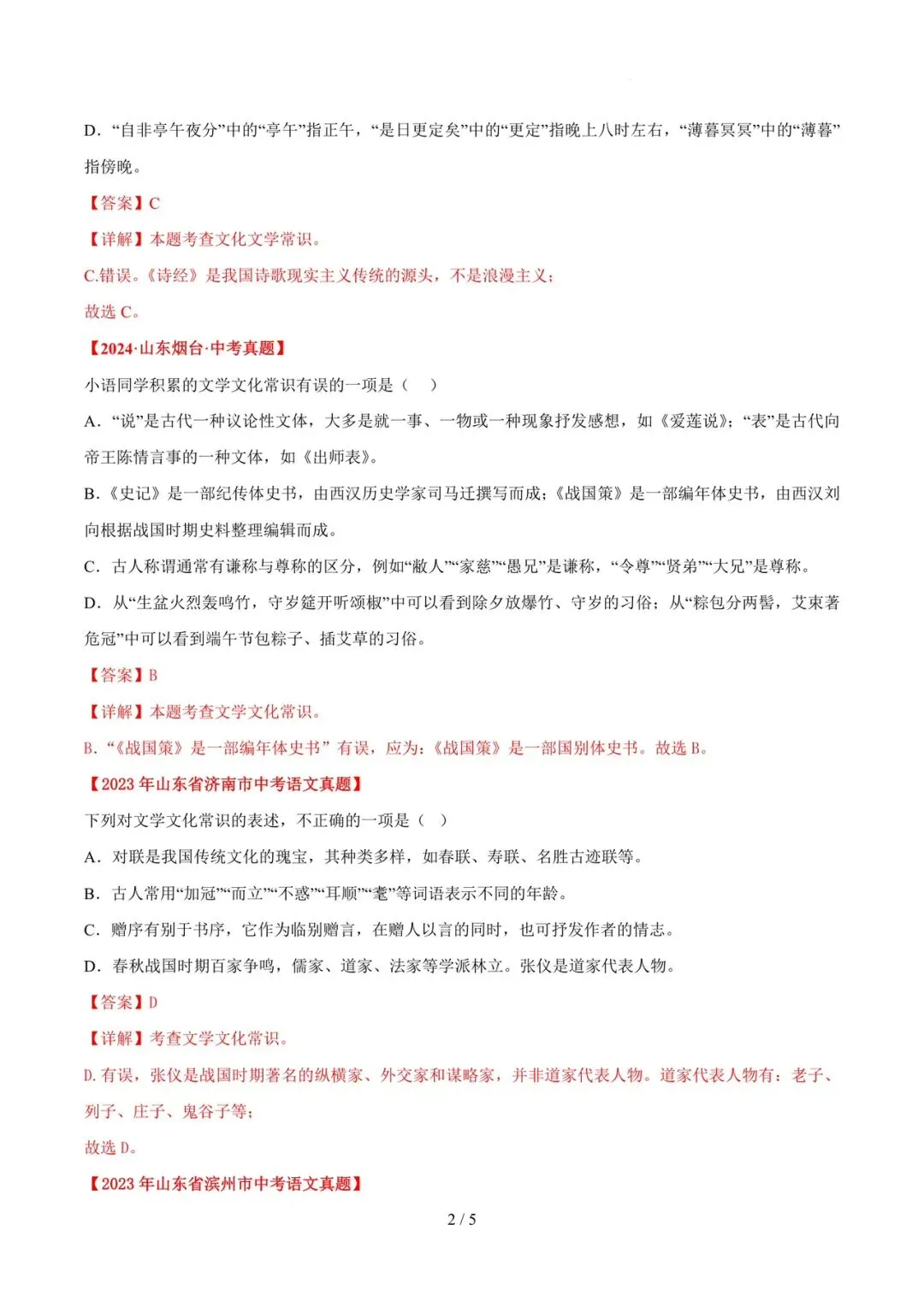 2023-2025年中考真题分类汇编-文学文化常识【山东专版】 第2张