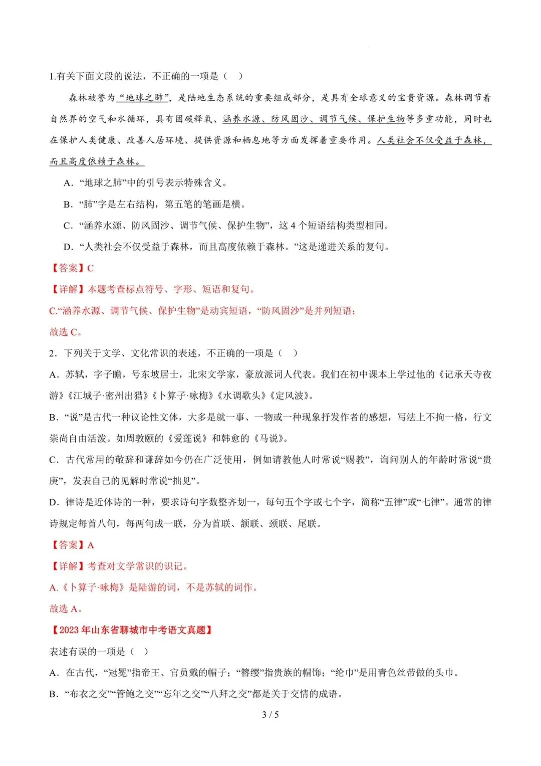 2023-2025年中考真题分类汇编-文学文化常识【山东专版】 第3张