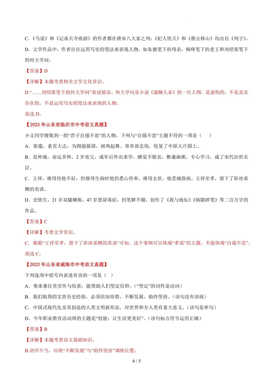 2023-2025年中考真题分类汇编-文学文化常识【山东专版】 第4张