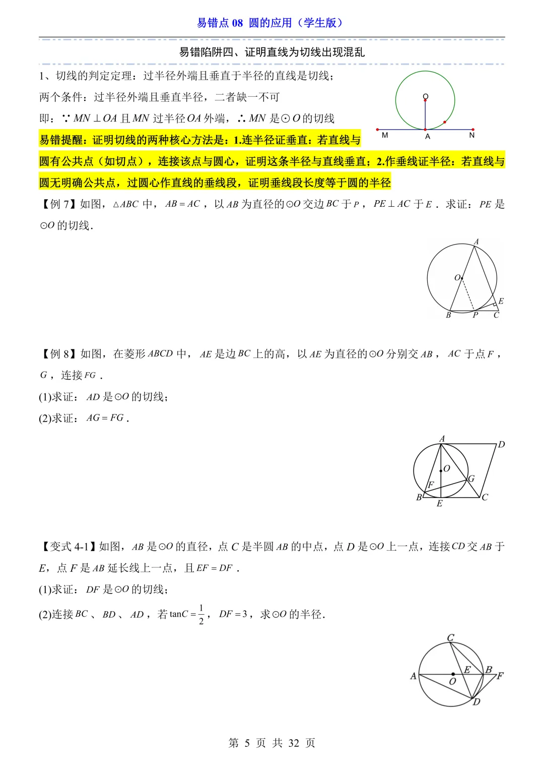 2026年中考数学易错点08《圆的应用》(含答案解析),电子版可下载打印 第6张