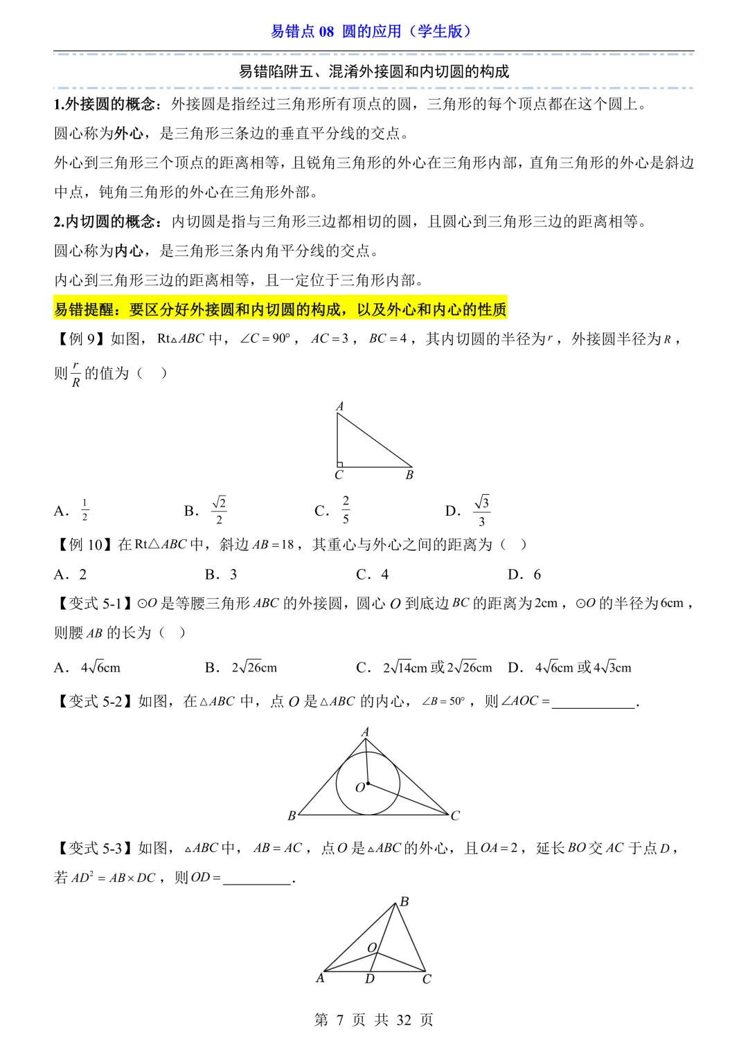 2026年中考数学易错点08《圆的应用》(含答案解析),电子版可下载打印 第8张