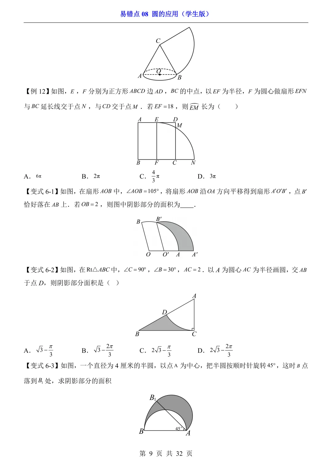 2026年中考数学易错点08《圆的应用》(含答案解析),电子版可下载打印 第10张
