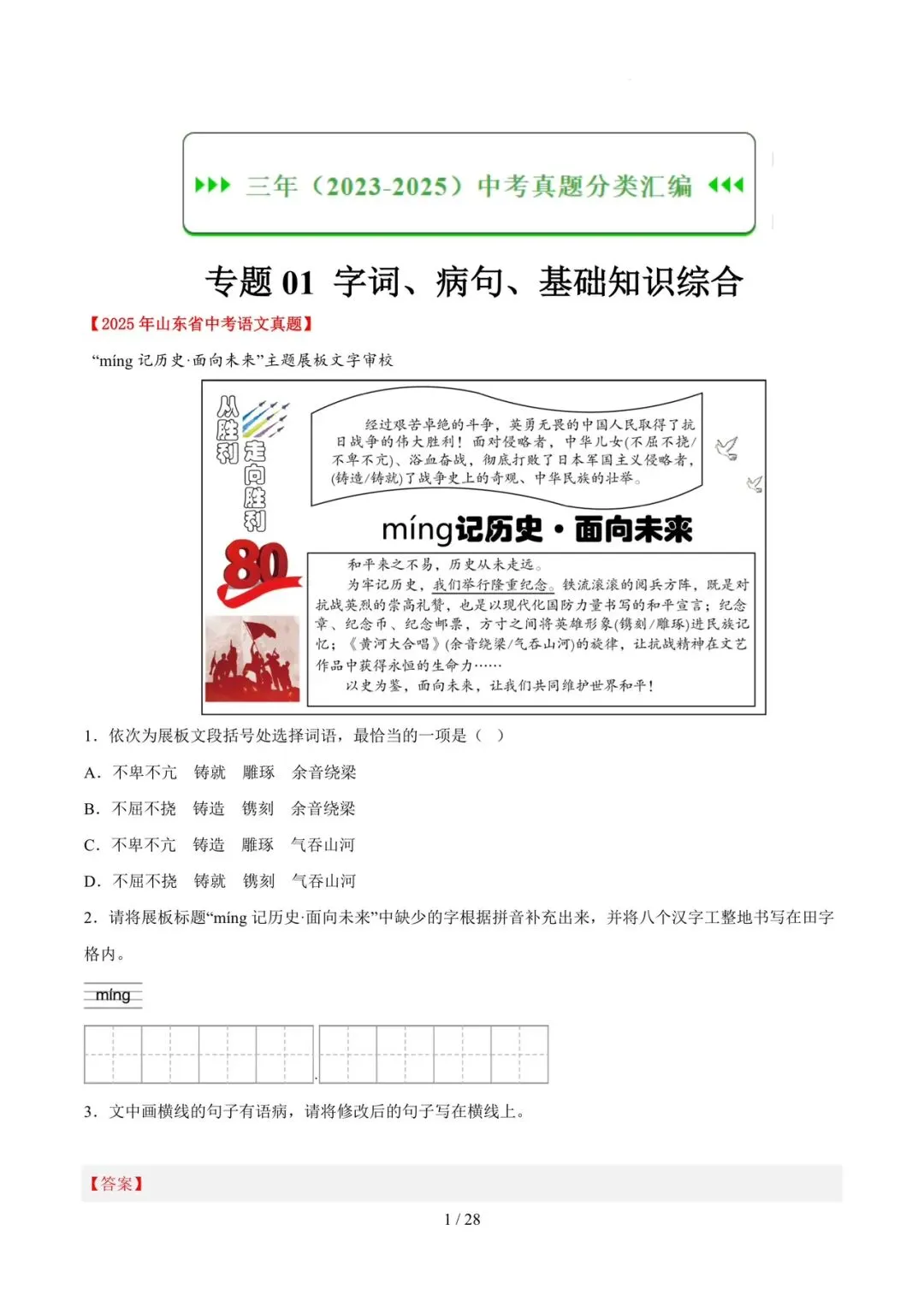 2023-2025年中考真题分类汇编-字词病句基础知识【山东专版】 第1张