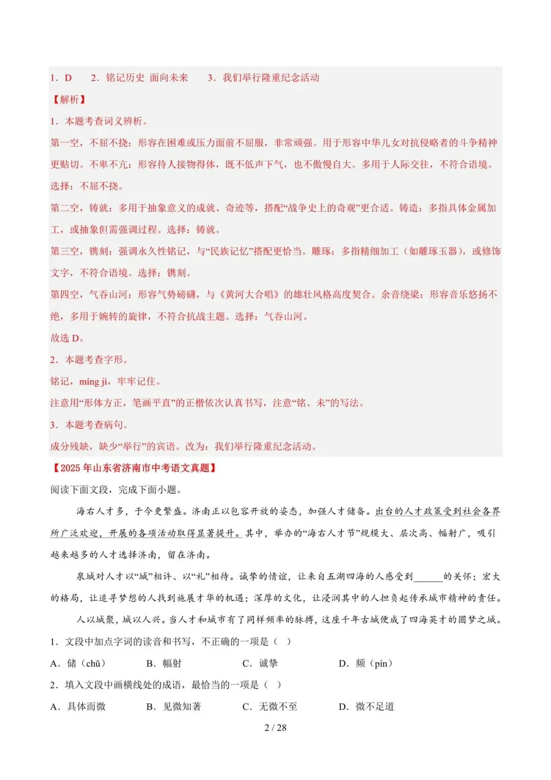 2023-2025年中考真题分类汇编-字词病句基础知识【山东专版】 第2张