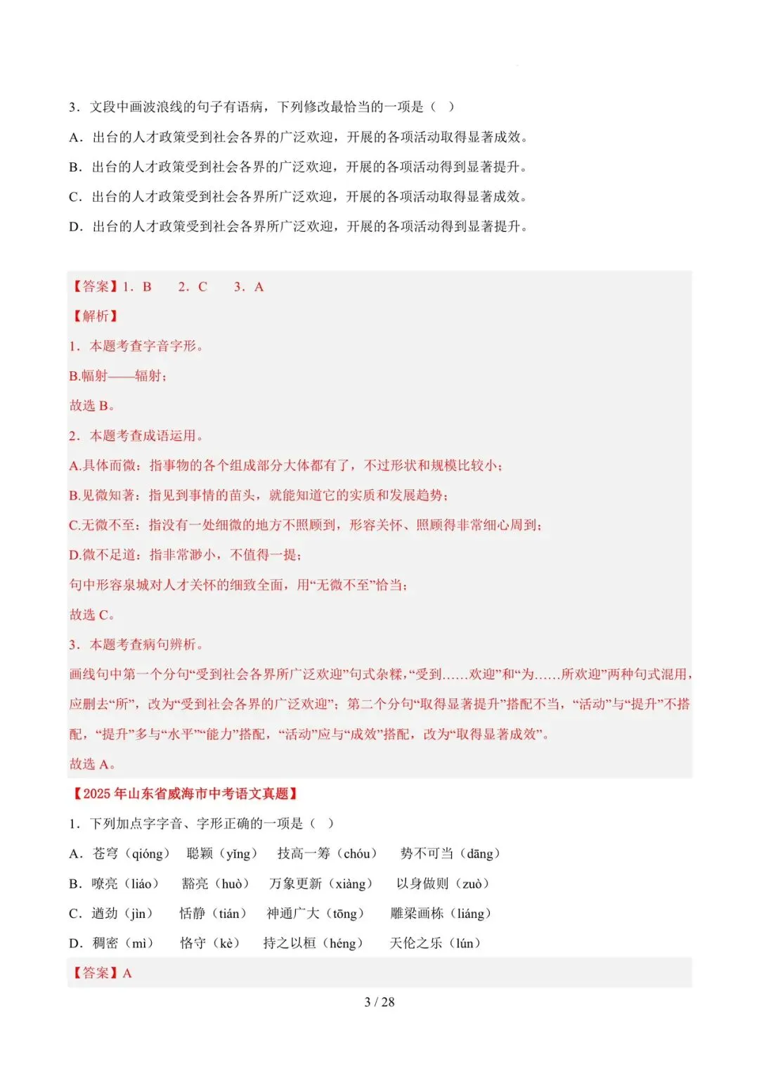 2023-2025年中考真题分类汇编-字词病句基础知识【山东专版】 第3张