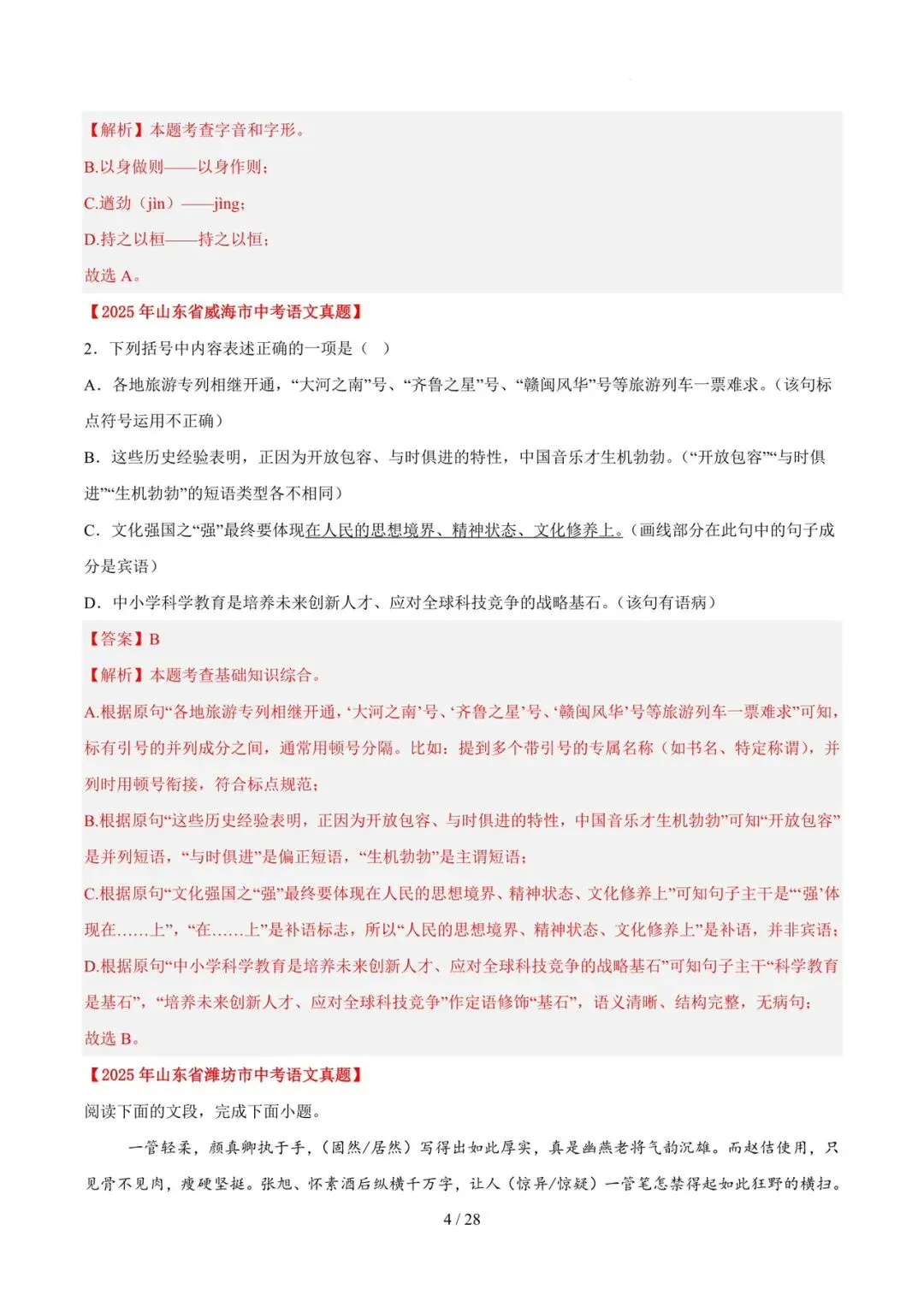 2023-2025年中考真题分类汇编-字词病句基础知识【山东专版】 第4张