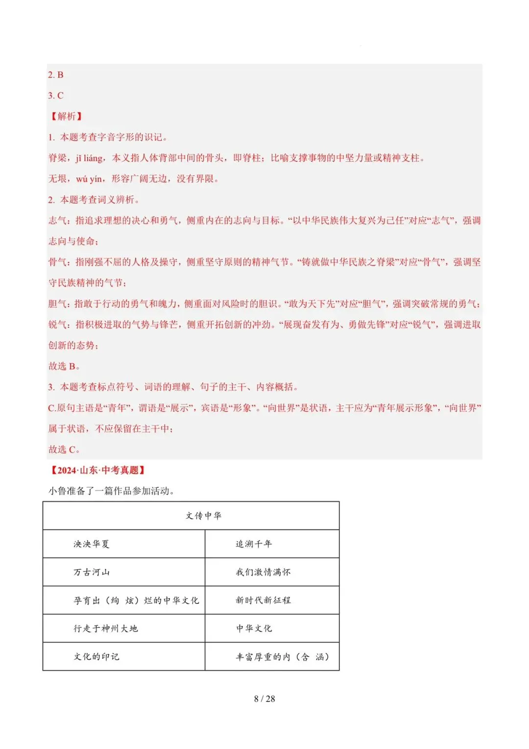 2023-2025年中考真题分类汇编-字词病句基础知识【山东专版】 第8张