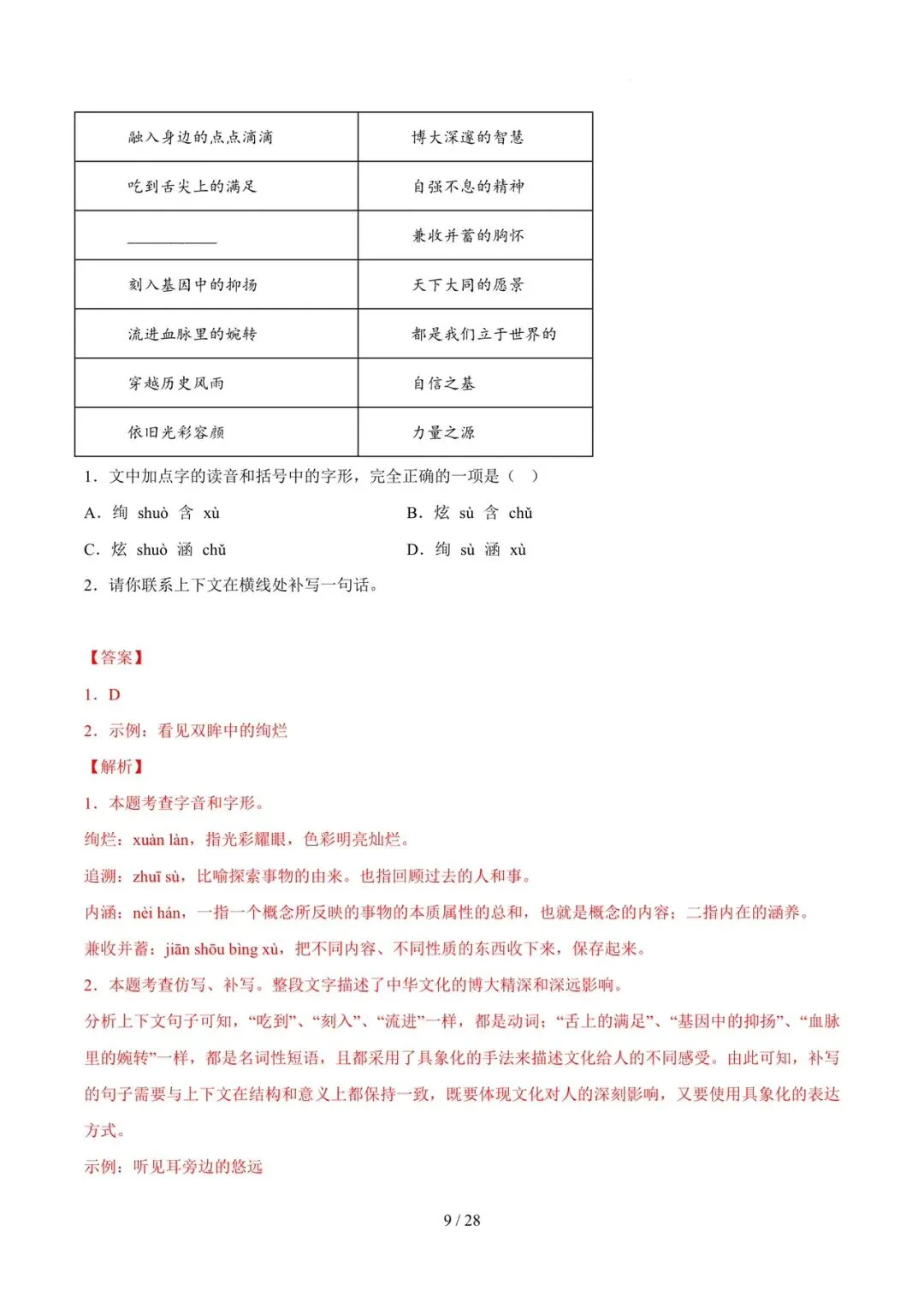 2023-2025年中考真题分类汇编-字词病句基础知识【山东专版】 第9张