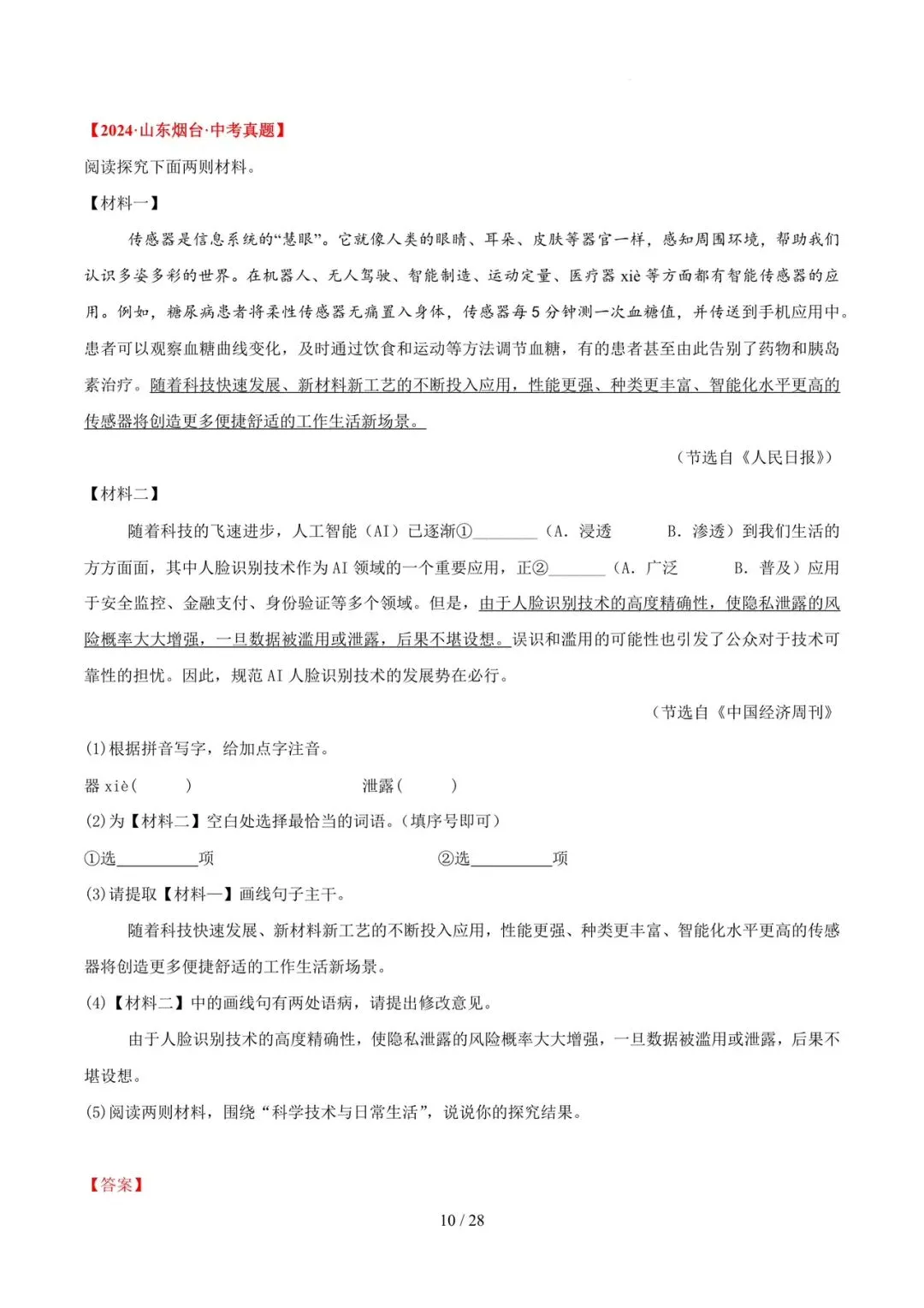 2023-2025年中考真题分类汇编-字词病句基础知识【山东专版】 第10张